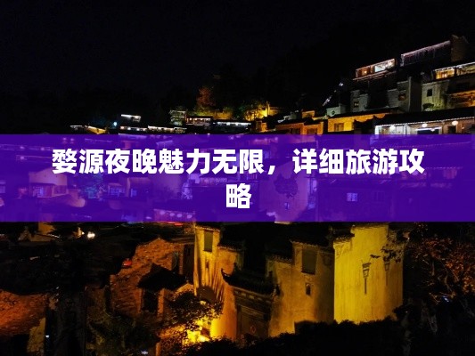婺源夜晚魅力無限，詳細(xì)旅游攻略