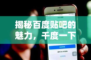 揭秘百度貼吧的魅力，千度一下，一網(wǎng)打盡！