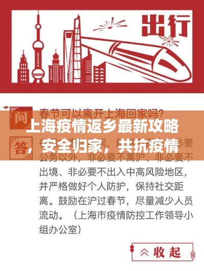 上海疫情返鄉(xiāng)最新攻略，安全歸家，共抗疫情