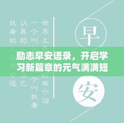 勵(lì)志早安語錄，開啟學(xué)習(xí)新篇章的元?dú)鉂M滿短句