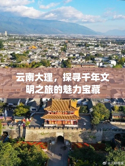 云南大理，探尋千年文明之旅的魅力寶藏