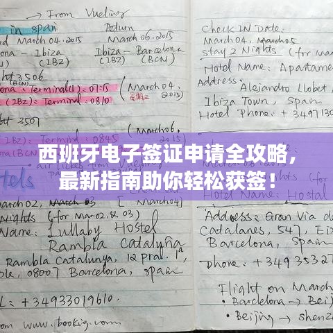 西班牙電子簽證申請(qǐng)全攻略，最新指南助你輕松獲簽！