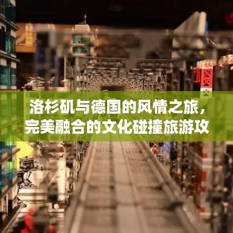 洛杉磯與德國(guó)的風(fēng)情之旅，完美融合的文化碰撞旅游攻略