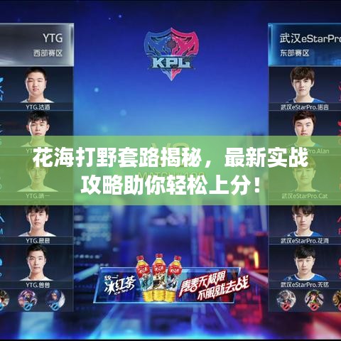 花海打野套路揭秘，最新實(shí)戰(zhàn)攻略助你輕松上分！