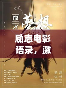勵志電影語錄，激發(fā)無限工作熱情的源泉力量
