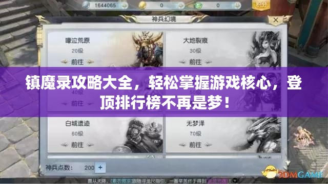 鎮(zhèn)魔錄攻略大全，輕松掌握游戲核心，登頂排行榜不再是夢！
