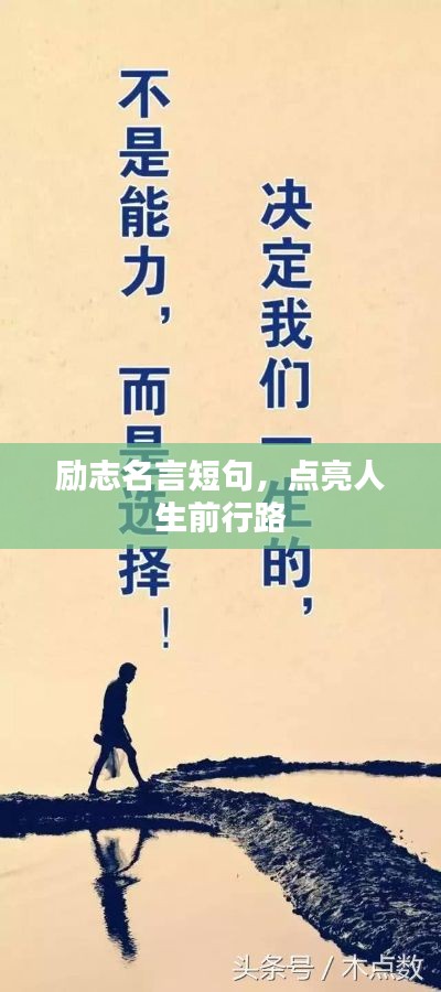勵(lì)志名言短句，點(diǎn)亮人生前行路