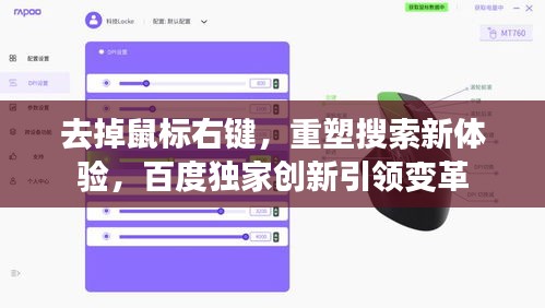 去掉鼠標右鍵，重塑搜索新體驗，百度獨家創(chuàng)新引領變革