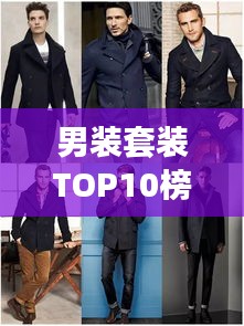 男裝套裝TOP10榜單揭曉，時(shí)尚與品質(zhì)完美融合，潮流之選就在眼前！