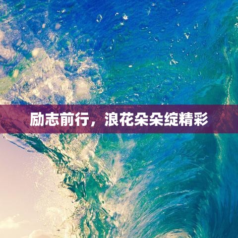 勵(lì)志前行，浪花朵朵綻精彩
