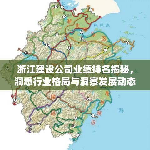 浙江建設(shè)公司業(yè)績(jī)排名揭秘，洞悉行業(yè)格局與洞察發(fā)展動(dòng)態(tài)