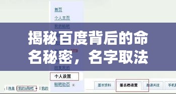 揭秘百度背后的命名秘密，名字取法的奧秘探尋！