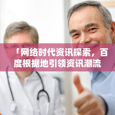 「網絡時代資訊探索，百度根據(jù)地引領資訊潮流」
