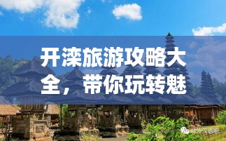 開(kāi)灤旅游攻略大全，帶你玩轉(zhuǎn)魅力之旅！
