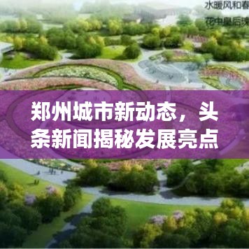 鄭州城市新動態(tài)，頭條新聞揭秘發(fā)展亮點