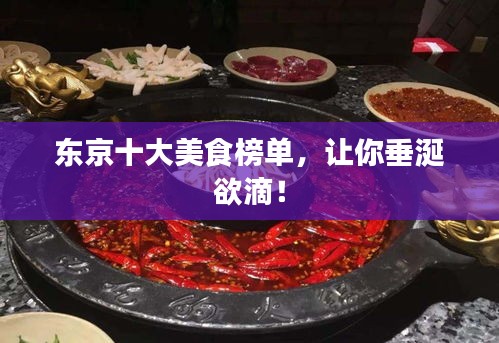 東京十大美食榜單，讓你垂涎欲滴！