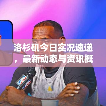 洛杉磯今日實況速遞，最新動態(tài)與資訊概覽