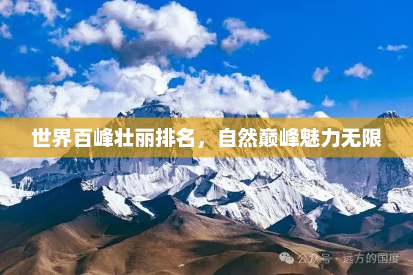 世界百峰壯麗排名，自然巔峰魅力無(wú)限