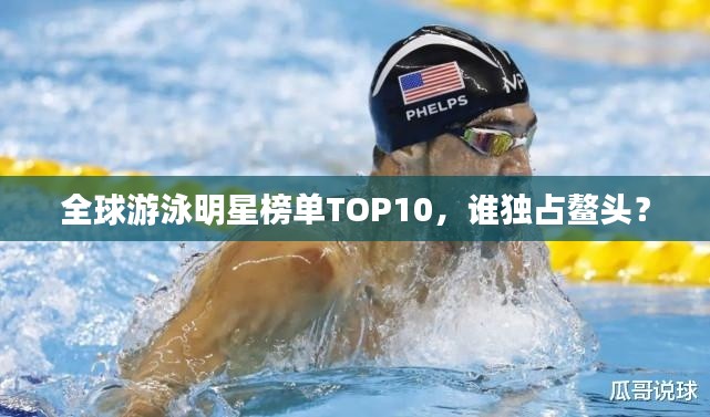 全球游泳明星榜單TOP10，誰獨占鰲頭？