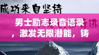 男士勵志錄音語錄，激發(fā)無限潛能，鑄就非凡輝煌人生