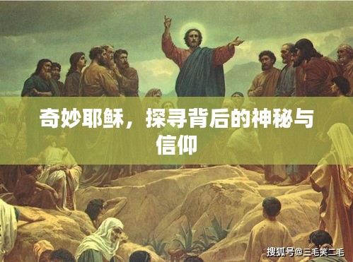 奇妙耶穌，探尋背后的神秘與信仰