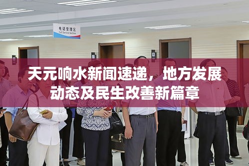 天元響水新聞速遞，地方發(fā)展動態(tài)及民生改善新篇章