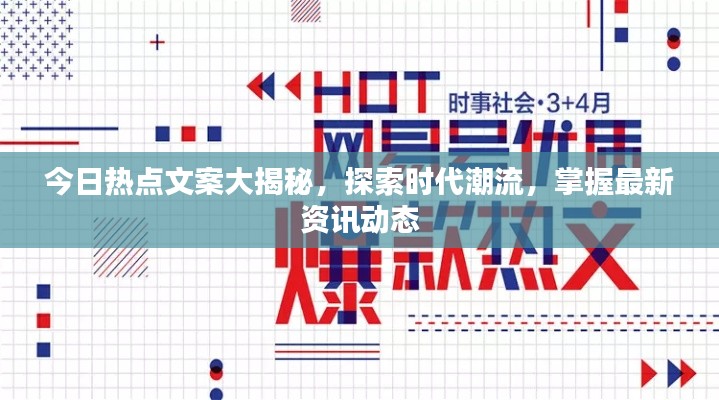 今日熱點(diǎn)文案大揭秘，探索時(shí)代潮流，掌握最新資訊動(dòng)態(tài)