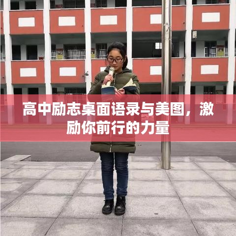 高中勵(lì)志桌面語(yǔ)錄與美圖，激勵(lì)你前行的力量