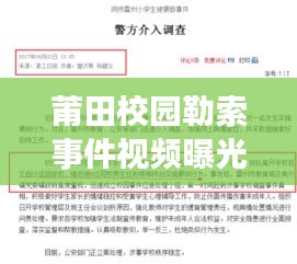 莆田校園勒索事件視頻曝光，最新進(jìn)展及報(bào)道匯總