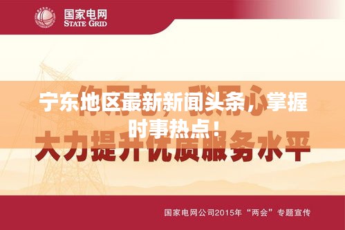 寧東地區(qū)最新新聞?lì)^條，掌握時(shí)事熱點(diǎn)！