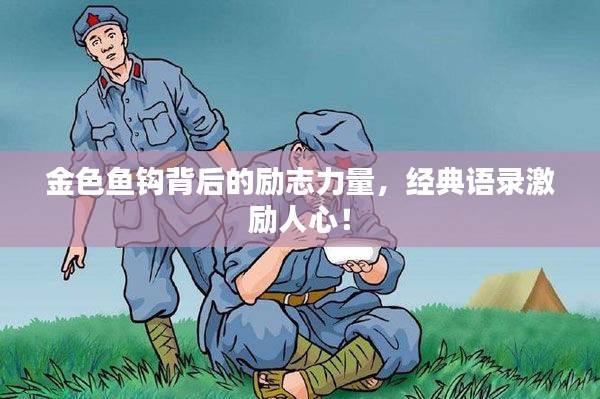 金色魚鉤背后的勵志力量，經(jīng)典語錄激勵人心！