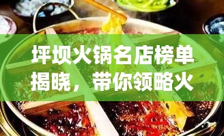 坪壩火鍋名店榜單揭曉，帶你領(lǐng)略火鍋盛宴，不容錯(cuò)過(guò)！