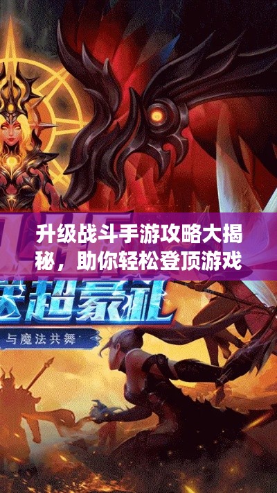 升級(jí)戰(zhàn)斗手游攻略大揭秘，助你輕松登頂游戲世界！