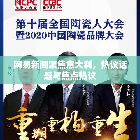 網(wǎng)易新聞聚焦意大利，熱議話題與焦點(diǎn)熱議