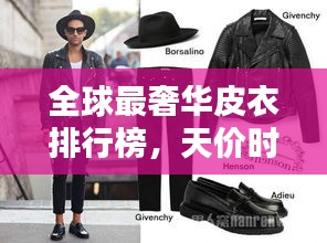 全球最奢華皮衣排行榜，天價時尚之選