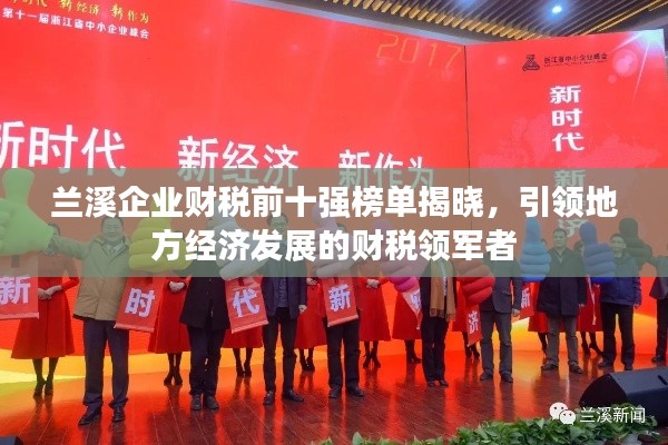 蘭溪企業(yè)財稅前十強榜單揭曉，引領地方經(jīng)濟發(fā)展的財稅領軍者