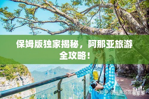 保姆版獨(dú)家揭秘，阿那亞旅游全攻略！