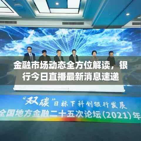 金融市場動態(tài)全方位解讀，銀行今日直播最新消息速遞