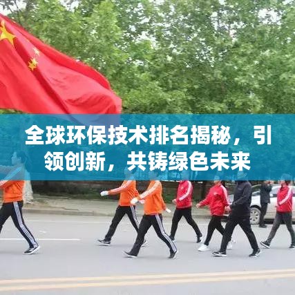 全球環(huán)保技術(shù)排名揭秘，引領(lǐng)創(chuàng)新，共鑄綠色未來