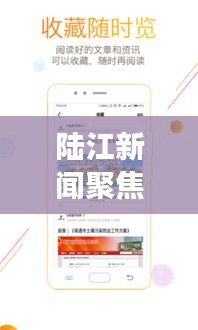 陸江新聞聚焦時(shí)事熱點(diǎn)，傳遞最新資訊頭條
