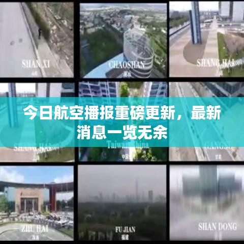 今日航空播報重磅更新，最新消息一覽無余