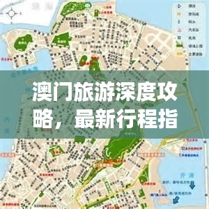 澳門旅游深度攻略，最新行程指南