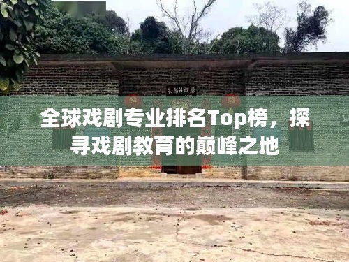 全球戲劇專業(yè)排名Top榜，探尋戲劇教育的巔峰之地