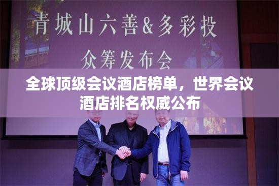 全球頂級會議酒店榜單，世界會議酒店排名權(quán)威公布