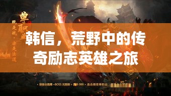 韓信，荒野中的傳奇勵(lì)志英雄之旅