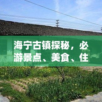海寧古鎮(zhèn)探秘，必游景點(diǎn)、美食、住宿全攻略！
