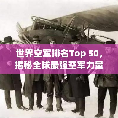 世界空軍排名Top 50，揭秘全球最強(qiáng)空軍力量