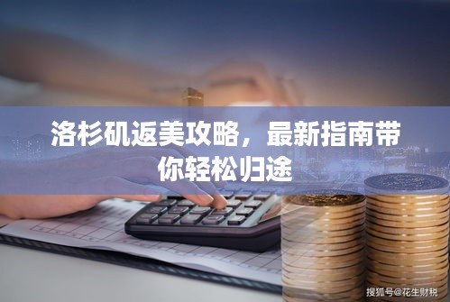 洛杉磯返美攻略，最新指南帶你輕松歸途