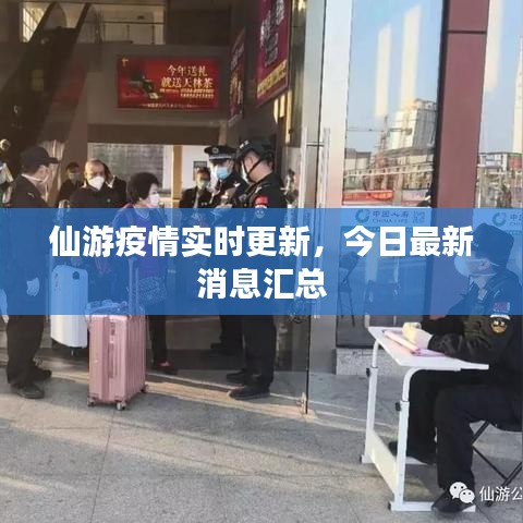 仙游疫情實(shí)時(shí)更新，今日最新消息匯總