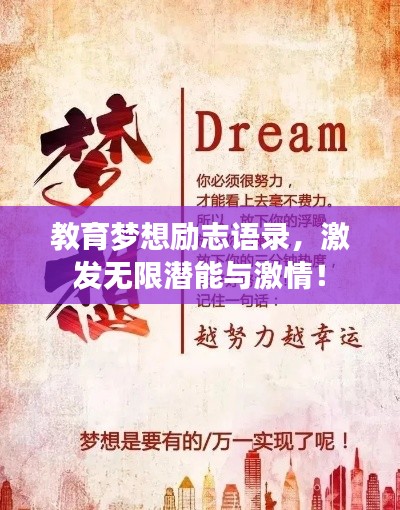 教育夢(mèng)想勵(lì)志語(yǔ)錄，激發(fā)無限潛能與激情！